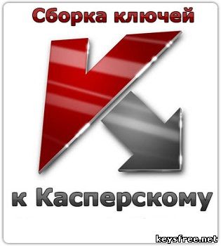 ключи для касперского 2013 - 08.10.2012
