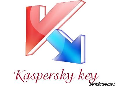 ключи для касперского 2013 - 08.10.2012